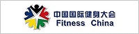 中国国际健身大会