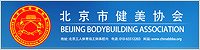 北京市健美协会